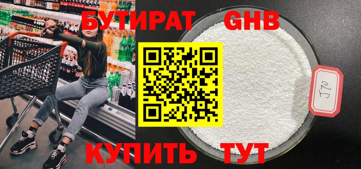 Бутират 1.4BDO Богородицк