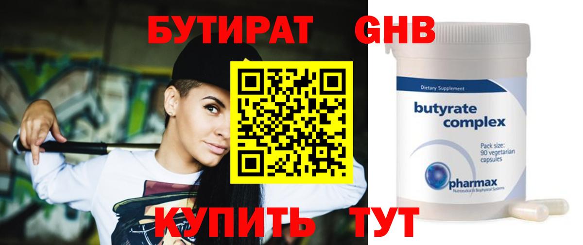 Бутират  Бутират 1.4BDO  Вход с VPN  Богородицк 